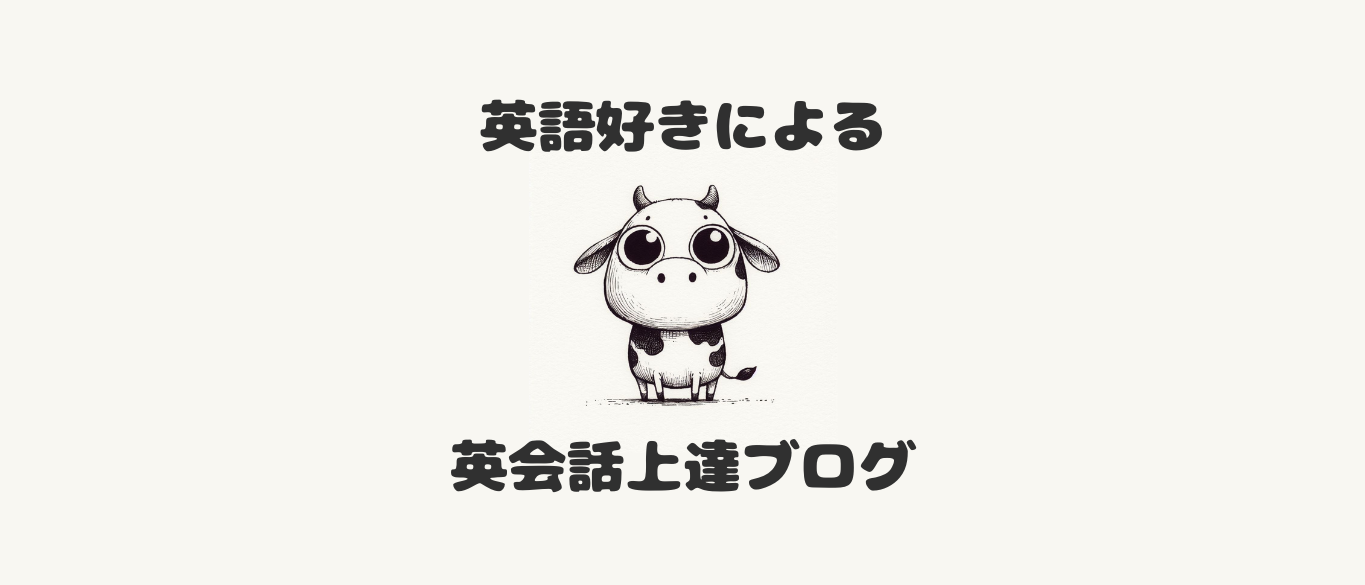 英語好きによる英会話上達ブログ🐄